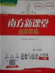 2018年南方新课堂金牌学案七年级道德与法治下册人教版