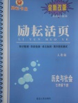 2018年勵耘書業(yè)勵耘活頁七年級歷史與社會下冊人教版