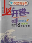 2018年悅?cè)缓脤W(xué)生必開(kāi)卷八年級(jí)數(shù)學(xué)下冊(cè)人教版吉林省專版