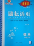 2018年勵耘書業(yè)勵耘活頁周周練七年級數(shù)學下冊人教版