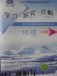2018年學習探究診斷八年級地理下冊