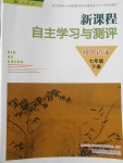 2018年新課程自主學習與測評初中語文七年級下冊人教版