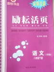 2018年勵耘書業(yè)勵耘活頁八年級語文下冊人教版