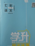 2018年學(xué)升同步練測七年級語文下冊人教版