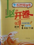 2018年悅然好學生必開卷七年級數(shù)學下冊人教版吉林省專版