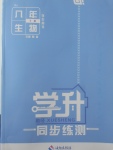 2018年學(xué)升同步練測(cè)八年級(jí)生物下冊(cè)人教版