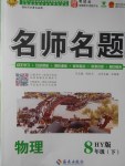 2018年優學名師名題八年級物理下冊滬粵版