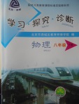 2018年學(xué)習(xí)探究診斷八年級(jí)物理下冊(cè)