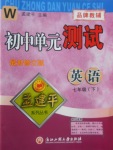 2018年孟建平初中單元測試七年級英語下冊外研版