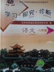 2018年學習探究診斷八年級語文下冊