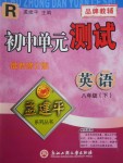 2018年孟建平初中單元測試八年級英語下冊人教版