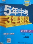 2018年5年中考3年模擬初中歷史八年級下冊人教版