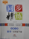 2018年名師小課堂同步精練七年級數學下冊北師大版