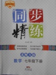 2018年名師小課堂同步精練七年級數(shù)學(xué)下冊北師大版