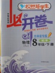 2018年悅?cè)缓脤W(xué)生必開卷八年級物理下冊人教版吉林省專版
