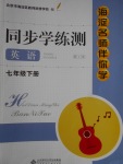 2018年海淀名師伴你學同步學練測七年級英語下冊