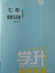 2018年学升同步练测七年级道德与法治下册人教版