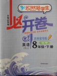 2018年悅?cè)缓脤W(xué)生必開卷八年級(jí)英語下冊(cè)人教版吉林省專版