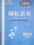 2018年勵耘書業(yè)勵耘活頁七年級道德與法治下冊人教版