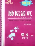 2018年勵(lì)耘書(shū)業(yè)勵(lì)耘活頁(yè)七年級(jí)語(yǔ)文下冊(cè)人教版