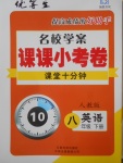 2018年名校學(xué)案課課小考卷課堂10分鐘八年級(jí)英語下冊(cè)人教版