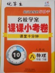 2018年名校學(xué)案課課小考卷課堂10分鐘八年級(jí)物理下冊(cè)人教版