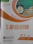 2018年新編基礎(chǔ)訓(xùn)練八年級(jí)語文下冊(cè)人教版