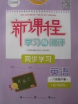 2018年新課程學(xué)習(xí)與測(cè)評(píng)同步學(xué)習(xí)八年級(jí)英語(yǔ)下冊(cè)外研版