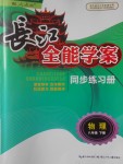 2018年長江全能學(xué)案同步練習(xí)冊八年級物理下冊人教版