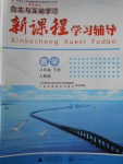 2018年自主与互动学习新课程学习辅导八年级数学下册人教版