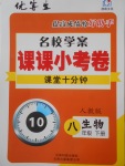 2018年名校學(xué)案課課小考卷課堂10分鐘八年級生物下冊人教版