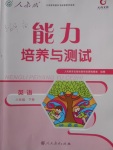 2018年能力培養(yǎng)與測試八年級英語下冊人教版