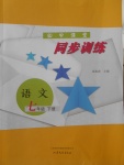 2018年初中課堂同步訓(xùn)練七年級語文下冊山東文藝出版社