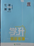 2018年學升同步練測七年級英語下冊仁愛版