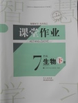 2018年長江作業本課堂作業七年級生物下冊