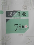 2018年长江作业本课堂作业七年级生物下册