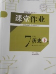 2018年長江作業本課堂作業七年級歷史下冊