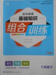 2018年通城學(xué)典初中英語(yǔ)基礎(chǔ)知識(shí)組合訓(xùn)練八年級(jí)下冊(cè)外研版