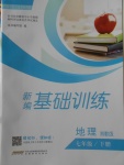 2018年新編基礎訓練七年級地理下冊湘教版