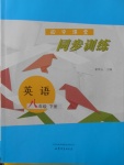 2018年初中課堂同步訓(xùn)練八年級(jí)英語下冊山東文藝出版社