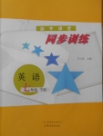 2018年初中課堂同步訓練七年級英語下冊山東文藝出版社