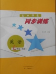 2018年初中課堂同步訓(xùn)練七年級英語下冊山東文藝出版社