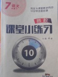 2018年名校課堂小練習(xí)七年級語文下冊