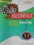 2018年长江全能学案同步练习册八年级数学下册人教版