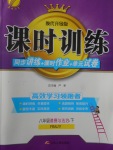2018年課時訓練八年級道德與法治下冊人教版