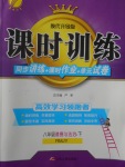 2018年課時(shí)訓(xùn)練八年級(jí)道德與法治下冊(cè)人教版