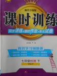 2018年課時(shí)訓(xùn)練七年級(jí)地理下冊(cè)湘教版