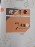 2018年長(zhǎng)江作業(yè)本課堂作業(yè)七年級(jí)地理下冊(cè)