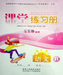 2019年課堂練習(xí)冊(cè)七年級(jí)語(yǔ)文下冊(cè)B版