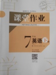 2018年長江作業本課堂作業七年級英語下冊